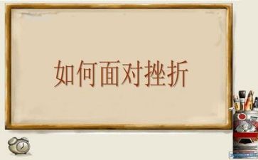 挫折类的优秀作文模板5篇