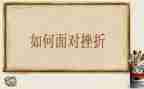 挫折类的优秀作文模板5篇