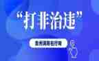 打非治违的工作总结5篇