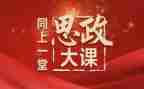 安全思政大课观后感5篇