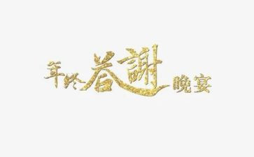 保险公司答谢会致辞稿5篇