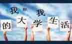 大学演讲稿范文1000字6篇