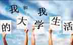 大一心得体会800字通用7篇
