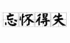 2024年得失作文5篇