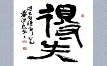 我的得与失作文600字优秀8篇