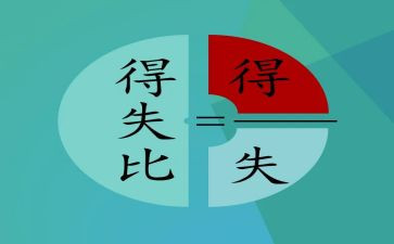 我的得与失作文600字参考6篇