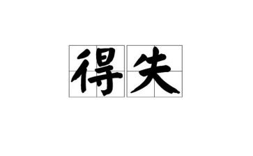 我的得与失作文400字优质6篇
