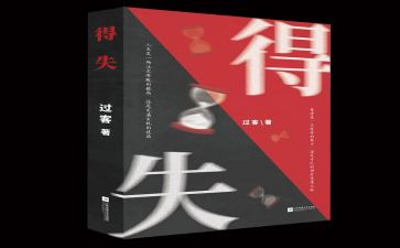 我的得与失作文300字模板8篇