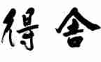 有关得与失的作文800字通用5篇