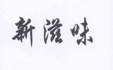 母爱的滋味作文600字7篇