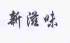 母爱的滋味作文600字7篇