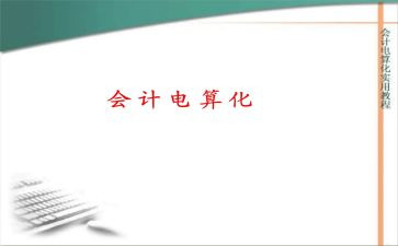 电算化实训报告心得7篇