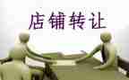 商店转让合同8篇
