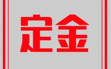 合同定金模板8篇