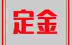 合同定金模板8篇