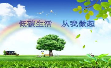 低碳生活倡议书优质6篇