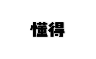作文我懂得了珍惜幸福400字6篇