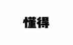 我懂得感恩作文400字5篇