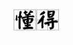 作文我懂得了珍惜幸福400字优秀8篇