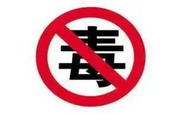 关于毒的心得体会参考7篇