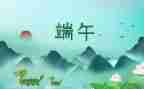 端午演讲稿500字6篇