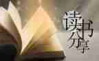 《我是白痴》的读后感5篇