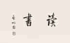 百科类读后感8篇