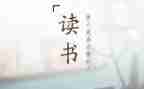 读后感类作文400字优质8篇