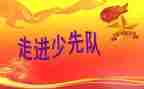 六一队课观后感6篇