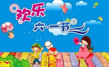 难忘的六一儿童节作文600字5篇