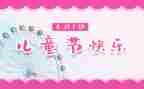 幼儿儿童节活动总结推荐7篇