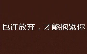 我已放弃作文600字推荐7篇