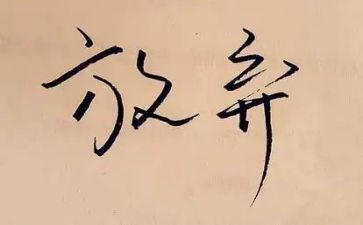 我已放弃作文800字参考6篇
