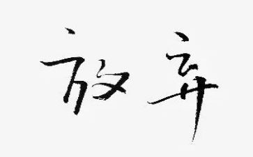 放慢作文精选6篇