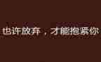 我已放弃作文600字推荐7篇