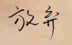 我已放弃作文800字参考6篇