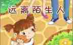 中班防拐骗安全教案5篇