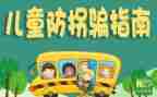 大班防拐骗教案6篇