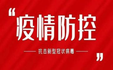 大班疫情防控安全教育教案及反思6篇