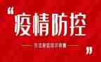 大班疫情防控安全教育教案及反思6篇