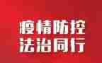 局抓疫情防控工作总结6篇