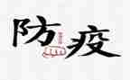 学校防疫工作工作总结优秀8篇