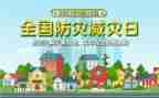 防灾知识培训总结5篇
