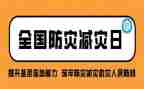 防灾班会教案6篇