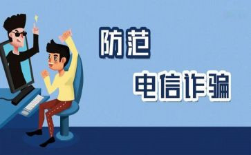 防诈骗懂防范演讲稿最新6篇