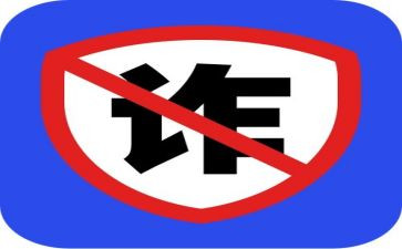 幼儿园防诈骗教案6篇