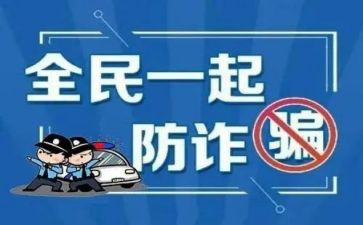 防诈骗体会心得参考6篇