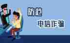 防诈骗的心得体会范文8篇
