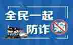 防诈骗体会心得参考6篇