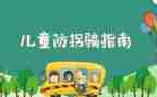 中班防走失安全教案7篇
